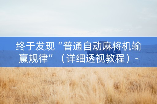 终于发现“普通自动麻将机输赢规律”（详细透视教程）-哔哩哔哩