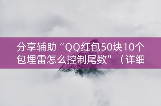 分享辅助“QQ红包50块10个包埋雷怎么控制尾数”（详细透视教程）-哔哩哔哩