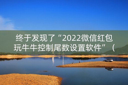 终于发现了“2022微信红包玩牛牛控制尾数设置软件”（详细透视教程）-哔哩哔哩