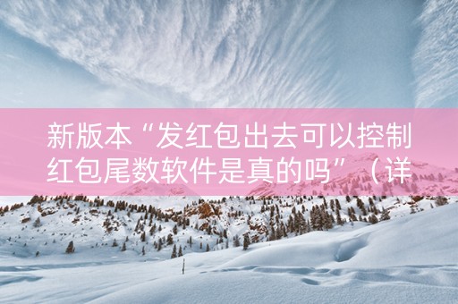 新版本“发红包出去可以控制红包尾数软件是真的吗”（详细透视教程）-哔哩哔哩