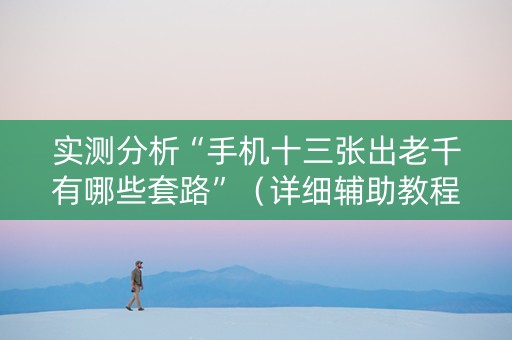 实测分析“手机十三张出老千有哪些套路”（详细辅助教程）-哔哩哔哩