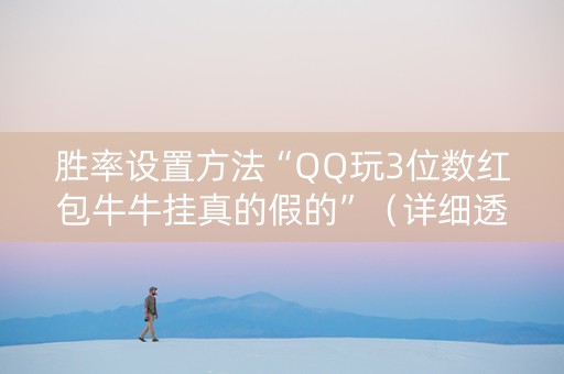 胜率设置方法“QQ玩3位数红包牛牛挂真的假的”（详细透视教程）-哔哩哔哩