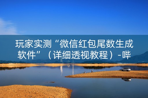 玩家实测“微信红包尾数生成软件”（详细透视教程）-哔哩哔哩