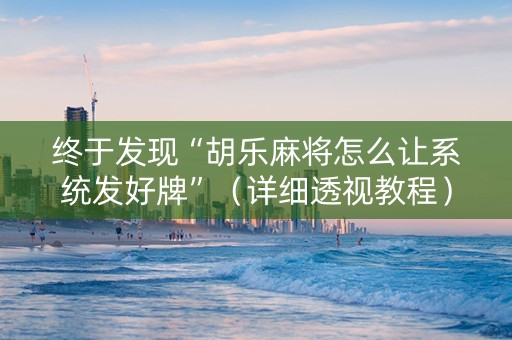 终于发现“胡乐麻将怎么让系统发好牌”（详细透视教程）-哔哩哔哩
