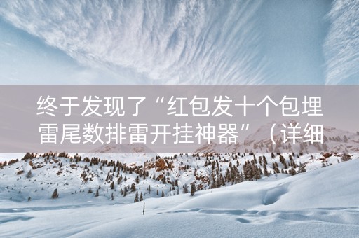 终于发现了“红包发十个包埋雷尾数排雷开挂神器”（详细透视教程）-哔哩哔哩