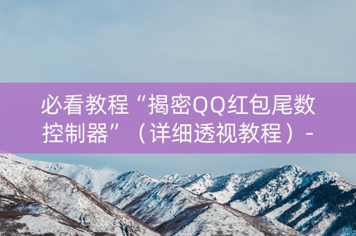 必看教程“揭密QQ红包尾数控制器”（详细透视教程）-哔哩哔哩