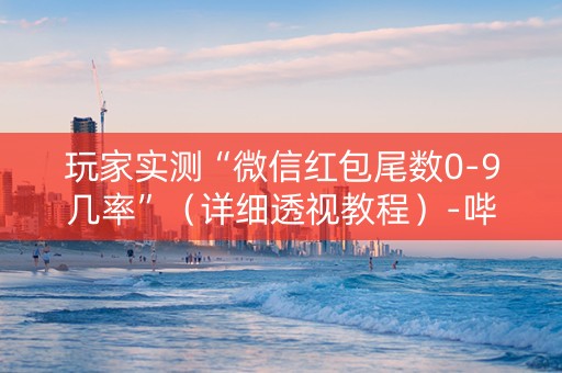 玩家实测“微信红包尾数0-9几率”（详细透视教程）-哔哩哔哩