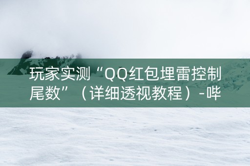 玩家实测“QQ红包埋雷控制尾数”（详细透视教程）-哔哩哔哩