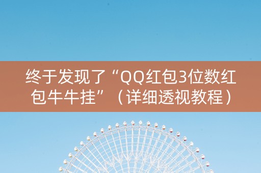 终于发现了“QQ红包3位数红包牛牛挂”（详细透视教程）-哔哩哔哩