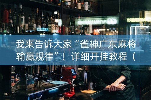 我来告诉大家“雀神广东麻将输赢规律”！详细开挂教程（确实真的有挂)-知乎