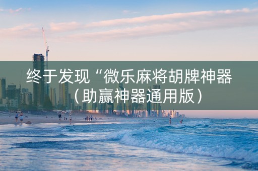 终于发现“微乐麻将胡牌神器（助赢神器通用版）