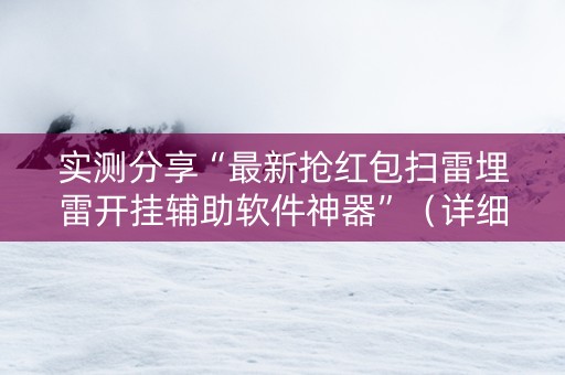 实测分享“最新抢红包扫雷埋雷开挂辅助软件神器”（详细透视教程）-哔哩哔哩