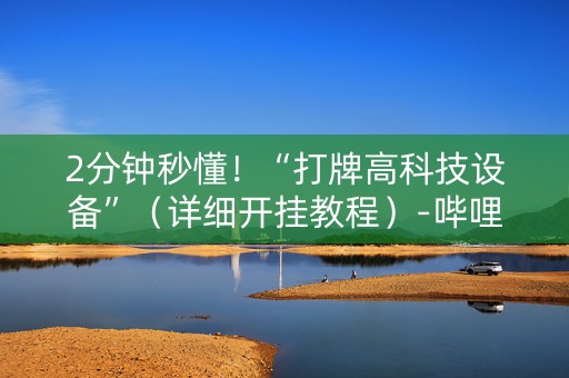 2分钟秒懂！“打牌高科技设备”（详细开挂教程）-哔哩哔哩