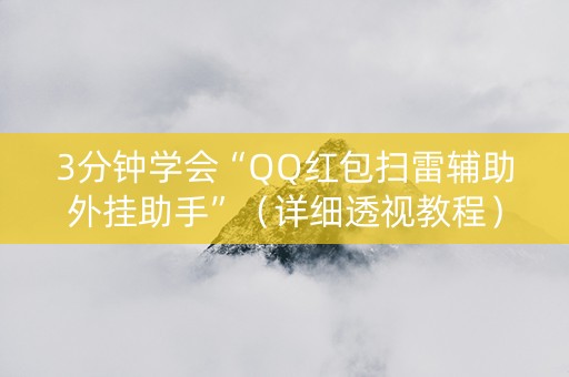 3分钟学会“QQ红包扫雷辅助外挂助手”（详细透视教程）-哔哩哔哩