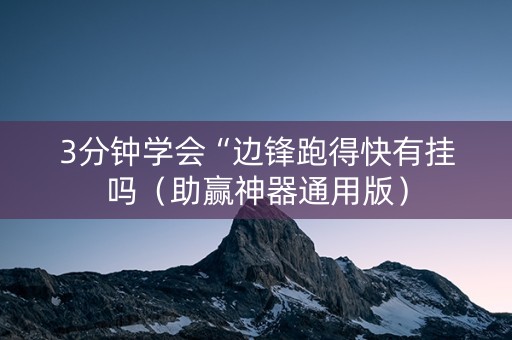 3分钟学会“边锋跑得快有挂吗（助赢神器通用版）