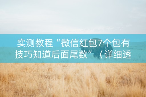 实测教程“微信红包7个包有技巧知道后面尾数”（详细透视教程）-哔哩哔哩