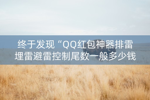 终于发现“QQ红包神器排雷埋雷避雷控制尾数一般多少钱”（详细透视教程）-哔哩哔哩