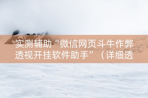 实测辅助“微信网页斗牛作弊透视开挂软件助手”（详细透视教程）-哔哩哔哩