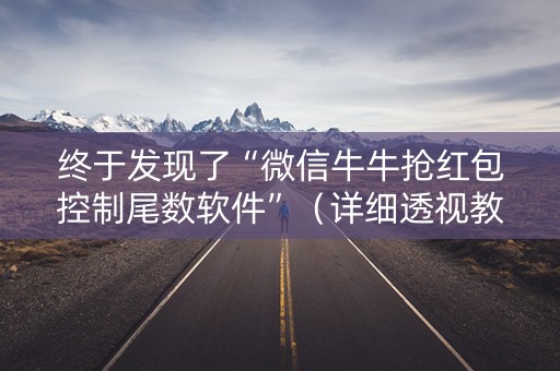 终于发现了“微信牛牛抢红包控制尾数软件”（详细透视教程）-哔哩哔哩