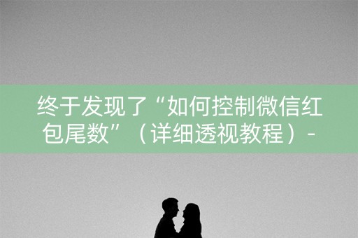 终于发现了“如何控制微信红包尾数”（详细透视教程）-哔哩哔哩