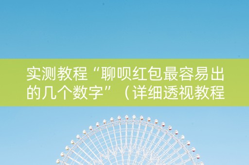 实测教程“聊呗红包最容易出的几个数字”（详细透视教程）-哔哩哔哩