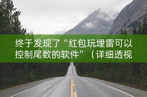 终于发现了“红包玩埋雷可以控制尾数的软件”（详细透视教程）-哔哩哔哩