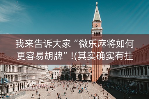 我来告诉大家“微乐麻将如何更容易胡牌”!(其实确实有挂)-知乎