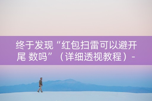终于发现“红包扫雷可以避开尾 数吗”（详细透视教程）-哔哩哔哩