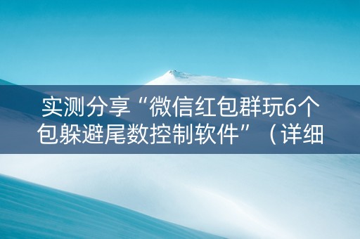 实测分享“微信红包群玩6个包躲避尾数控制软件”（详细透视教程）-哔哩哔哩
