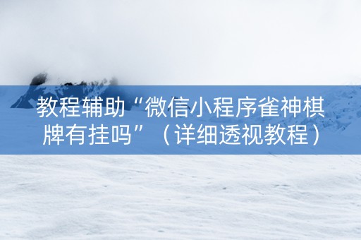 教程辅助“微信小程序雀神棋牌有挂吗”（详细透视教程）-哔哩哔哩