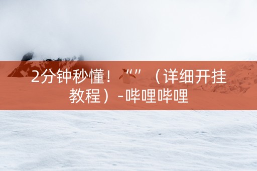 2分钟秒懂！“”（详细开挂教程）-哔哩哔哩