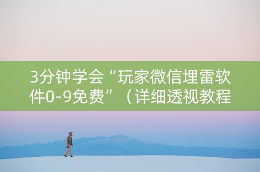 3分钟学会“玩家微信埋雷软件0-9免费”（详细透视教程）-哔哩哔哩