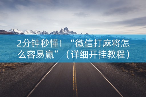 2分钟秒懂！“微信打麻将怎么容易赢”（详细开挂教程）-哔哩哔哩