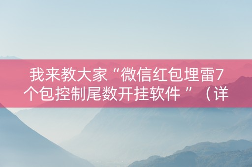 我来教大家“微信红包埋雷7个包控制尾数开挂软件 ”（详细透视教程）-哔哩哔哩