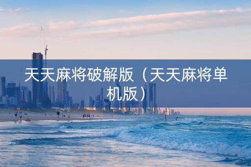 天天麻将破解版（天天麻将单机版）