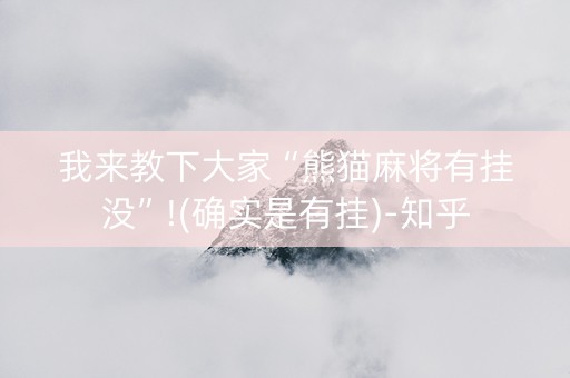 我来教下大家“熊猫麻将有挂没”!(确实是有挂)-知乎