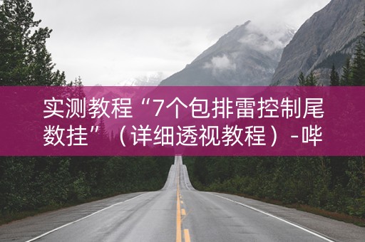 实测教程“7个包排雷控制尾数挂”（详细透视教程）-哔哩哔哩