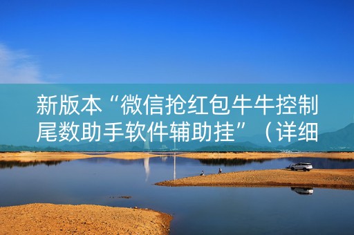 新版本“微信抢红包牛牛控制尾数助手软件辅助挂”（详细透视教程）-哔哩哔哩