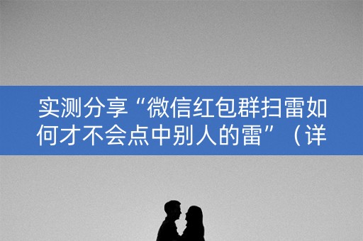 实测分享“微信红包群扫雷如何才不会点中别人的雷”（详细透视教程）-哔哩哔哩