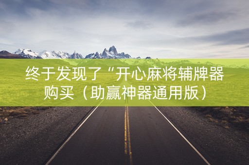 终于发现了“开心麻将辅牌器购买（助赢神器通用版）