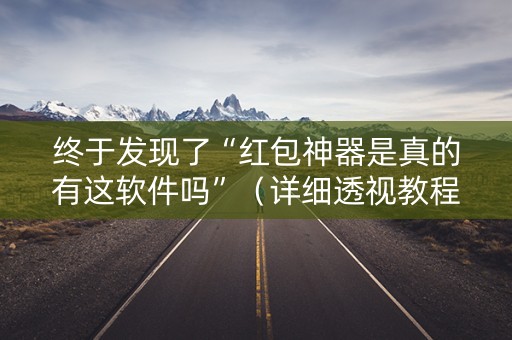 终于发现了“红包神器是真的有这软件吗”（详细透视教程）-哔哩哔哩