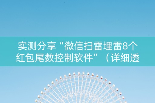 实测分享“微信扫雷埋雷8个红包尾数控制软件”（详细透视教程）-哔哩哔哩