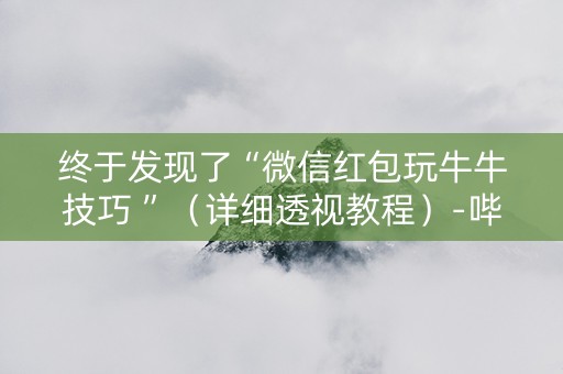 终于发现了“微信红包玩牛牛技巧 ”（详细透视教程）-哔哩哔哩
