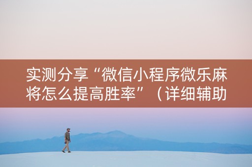 实测分享“微信小程序微乐麻将怎么提高胜率”（详细辅助教程）-哔哩哔哩