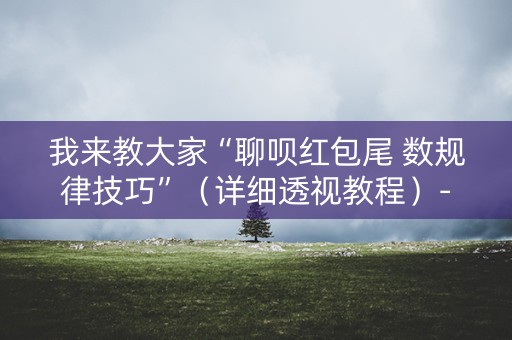 我来教大家“聊呗红包尾 数规律技巧”（详细透视教程）-哔哩哔哩