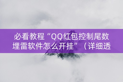 必看教程“QQ红包控制尾数埋雷软件怎么开挂”（详细透视教程）-哔哩哔哩