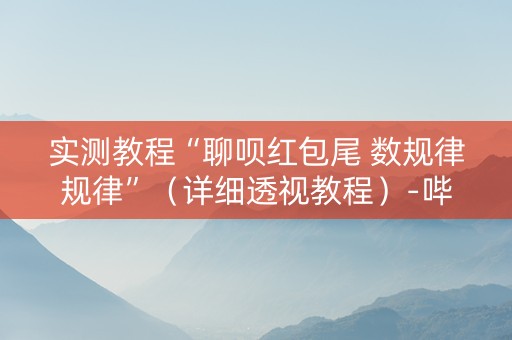 实测教程“聊呗红包尾 数规律规律”（详细透视教程）-哔哩哔哩