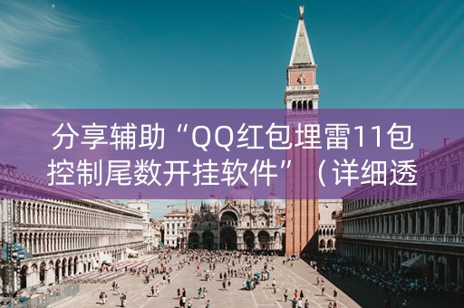 分享辅助“QQ红包埋雷11包控制尾数开挂软件”（详细透视教程）-哔哩哔哩