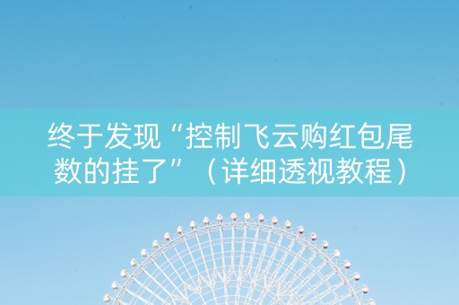 终于发现“控制飞云购红包尾数的挂了”（详细透视教程）-哔哩哔哩