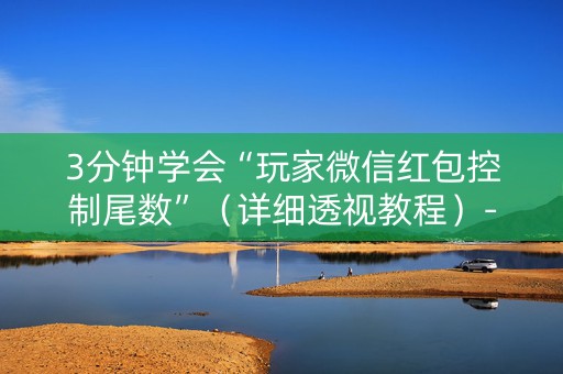 3分钟学会“玩家微信红包控制尾数”（详细透视教程）-哔哩哔哩